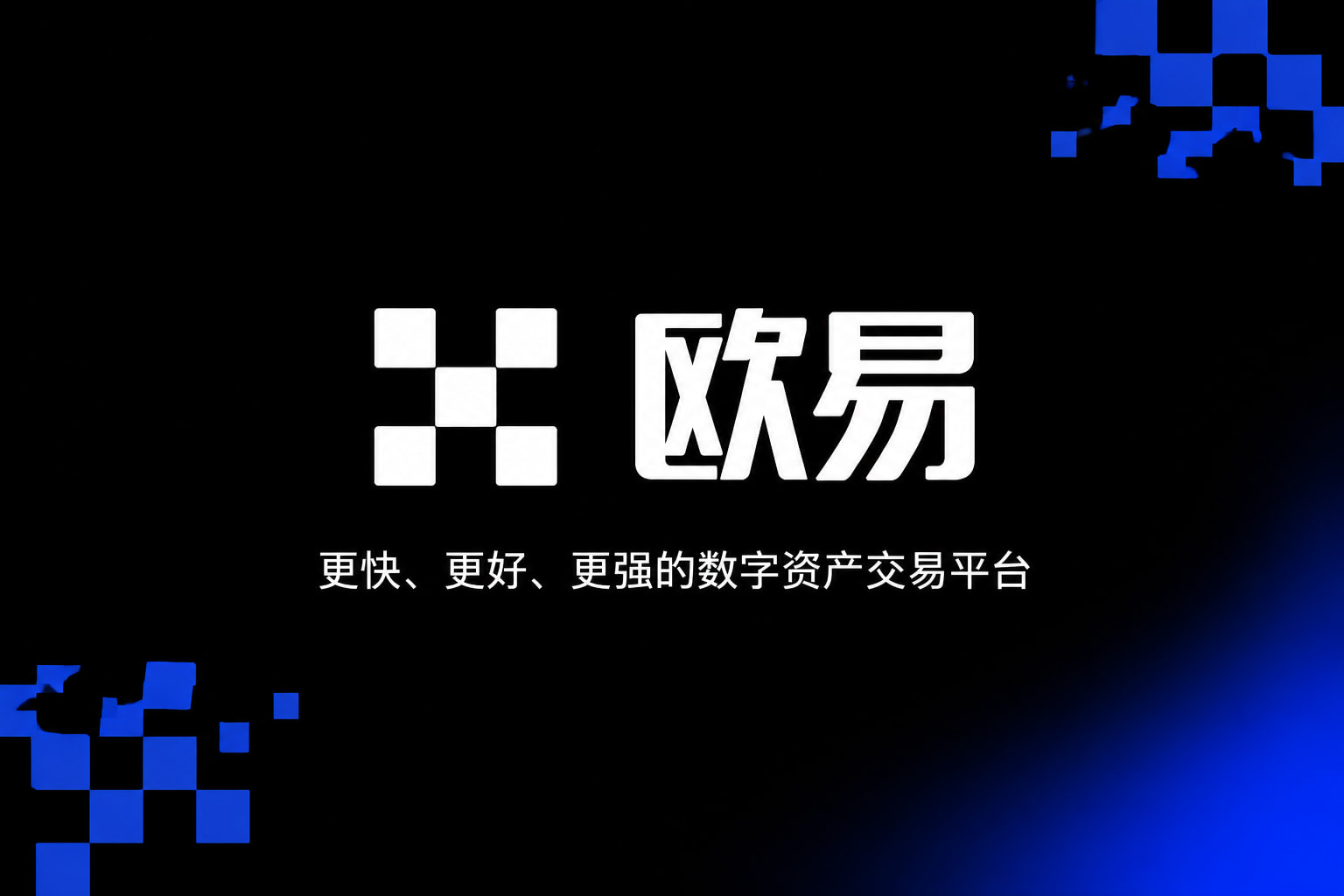 欧交易所app官网安卓App官方界面